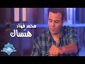 Mohammed Fouad - Hansak (Music Video) | (محمد فؤاد - هنساك (فيديو كليب