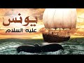 حصريا .. فيلم عن قصة حياة  " سيدنا يونس " عليه السلام  | Prophet of God Yunus