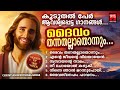 Daivam thannathallathonnum | Songs Of The Week |Christian Devotional Songs Malayalam |JoJI Johns