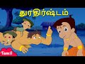 Chhota Bheem - துரதிர்ஷ்டம் | Unlucky Challenge | Tamil Cartoons for Kids