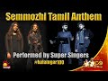 Semmozhi Tamil Anthem Performed by Super Singers @ Kalaignar 100 | Kalaignar TV