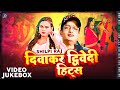 #दिवाकर द्विवेदी के Top 5 धमाकेदार गाने 2023 | #Shilpi Raj | Bhojpuri Song | Video Jukebox