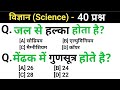 Science GK : 40 प्रश्न | विज्ञान | UP Police | Railway RPF, NTPC, Technician | SSC | Agniveer