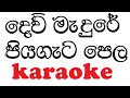 Dewmadure Piyagata pela Karaoke with Lyrics | Jayantha dissanayaka Karaoke