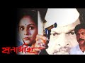 Sattadhish (2000) Full Marathi Movie - Aishwarya Narkar, Praveen Patil, Kuldeep Pawar