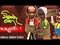 Vinoda Ranga (විනෝද රංග) | Kakuluwo (කකුලුවෝ 1 ) | Sinhala Comedy Series