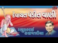 Devayat Pandit Vani Gujarati Devotional Songs Mathur Kanjaria Agamvani