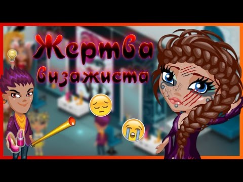 Аватария как сделать визаж используя минимум 2 элемента