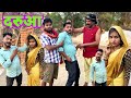 दरुआ बुंदेली कॉमेडी नन्ना भैया darua bundeli comedy nanna bhaiya
