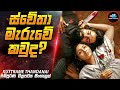 ස්වේතා මැරුවේ කවුද? 😱| Movie Sinhala | Inside Cinemax