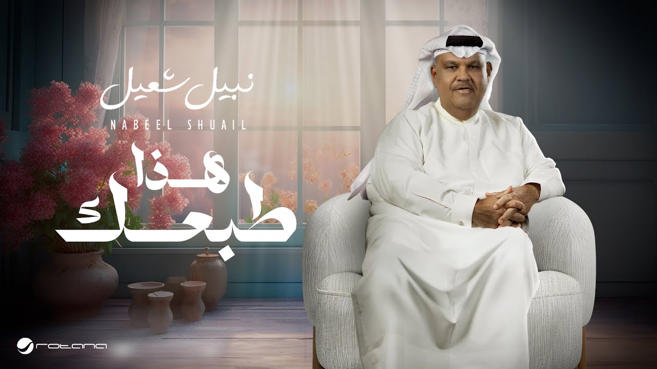 Nabeel Shuail – Hatha Tabeik | Lyrics Video 2024 | نبيل شعيل – هذا طبعك