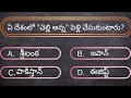 GK questions and answers in telugu | general questions and answers in telugu | general gk | TT