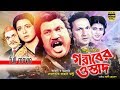Goriber Ostad (গরীবের ওস্তাদ) Bangla Movie | Jashim | Shabana | Bapparaj | Ahmed Sharif | Full Movie