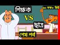শিক্ষক vs ছাত্র  শেষ পর্ব ।। Shikkhok vs Chatro ।। Teacher vs Student Last Part ।। Comedy buzz jokes