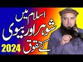 Islam Mein Aurton Ke Huqooq by molana yousaf pasrori new bayan 2024 nazeer islamic