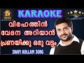 virahathin vedana ariyan karaoke with lyrics | വിരഹത്തിൻ വേദന അറിയാൻപ്രണയിക്കു ഒരു വട്ടം..