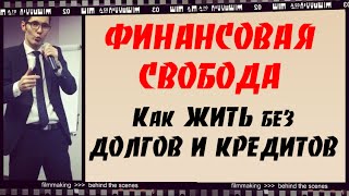 вошло жить без долгов и кредитов долго сидел