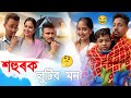 শহুৰক লুটিব মন 🤣, Assamese Comedy Video by Black And White 2024