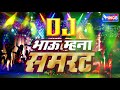 भाऊ मना सम्राट   -  Bhau Mana Samrat - DJ SONGS