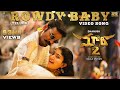 Maari 2 [Telugu] - Rowdy Baby (Video Song) | Dhanush |SaiPallavi | Yuvan Shankar Raja | Balaji Mohan