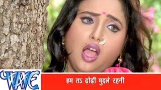 हम त ढोढ़ी मुदले रही Ham Ta Dhodi Mudale Rahi - Khesari Lal Yadav - Bhojpuri Hit Songs 2017- Nagin