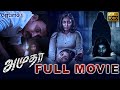 Amutha Horror Movie HD Tamil Full Movie | PS Arjun | Arun Gopan | Anees Shaz | Shafeeq AKS |DG Times
