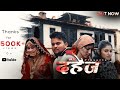 DAHEJ ( दहेज ) - New Garhwali Emotional Movie | Uk12films