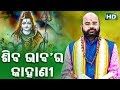 Shiba Bhaba Ra Kahani ଶିବ ଭାବ ର କାହାଣୀ by Charana Ram Das1080P HD VIDEO