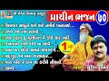 Prachin Bhajan - 70 | Suresh Ravad | Gujarati Prachin Bhajan |