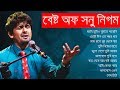 সনু নিগমের সেরা বিরহের গানের এলবাম || Best of Sonu Nigam || Indo-Bangla Music