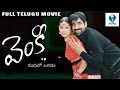 వెంకీ - VENKY POLICE Full Telugu Movie | Ravi Teja & Sneha | Telugu Movies | Vee Telugu