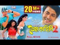PURNODOIRGHO PREM KAHINI 2 |পূর্ণদৈর্ঘ্য প্রেম কাহিনি-২ | Bangla Movie | Shakib Khan | Joya Ahsan