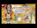खाटू  धाम दिखादे बालमा  // khatu dham dekha dey balma Dj song 2024 Singer Rakesh narheri