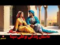 داستان زندگی ابوعلی سینا ( طبیب سرگردان)  با اجرای شهرزاد مشرقی در کانال لذت داستان