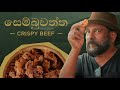 කඳුකර පාරදීසය සෙම්බුවත්ත |  Splendor of Sembuwatta | ක්‍රිස්පි බීෆ් | Crispy Beef