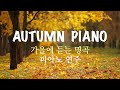 [3 Hour] 가을에 듣는 명곡  / 피아노 연주 모음 (중간광고 없음) Autumn Piano Collection / Relaxing Piano Music