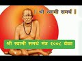 shree swami samarth mantra 1008 times #akkalkot niwasi shree swami samarth 🙏