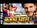 कच्चे धागे | Super hit Full Bhojpuri Movie | Kachche Dhaage | Khesari Lal Yadav - Bhojpuri Film 2023