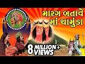 Marag Batave Maa Chamunda - Gujarati Devotional Telefilm / Songs / Aarti / Bhajan / Bhaktigeet