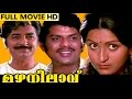 Malayalam Full Movie | Mazhanilavu | Ft.Prem Nazir, Poornima Jayaram