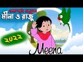 Meena Cartoon Bangla 2022