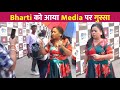 Bharti Singh Gets Angry On Media During an Interview !