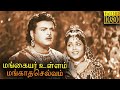Mangaiyar Ullam Mangatha Selvam Full Movie HD  | Gemini Ganesan  | Anjali Devi