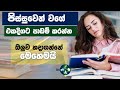එක දිගට පාඩම් කරන්න ඔලුව හදාගන්න හැටි -  Sinhala Study Motivation -Use Cookie jar method & 5/25 Rule