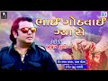 Bhai Gothvai Gya Se - Pravin Luni | ભાઈ ગોઠવાઈ ગ્યા સે | New Gujarati Dj Song