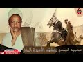 اجمل ما تسمع محمد اليمني اجمل قصه في السيره الهلاليه