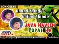 Java Naveen Popat Ha | Anand Shinde & Milind Shinde (Official Video) | Ishtar Regional