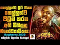 බූට් තියන කෙල්ලන්ව පිලිම කරන මනෝව්‍යාධිකයා | Bagheera Movie Explained In Sinhala | Sinhalen Baiscope