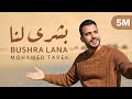 Mohamed Tarek - Bushra Lana | محمد طارق - بشرى لنا