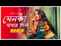Menoka Mathaye Dilo Remix | Subha Ka Muzik | মেনকা মাথায় দিল | Bengali Folk Song | Dance | Dj Remix
